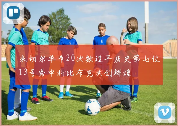 米切尔单节20次数追平历史第七位13号秀中科比布克共创辉煌