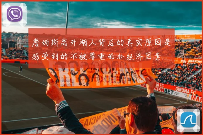 詹姆斯离开湖人背后的真实原因是感受到的不被尊重而非经济因素