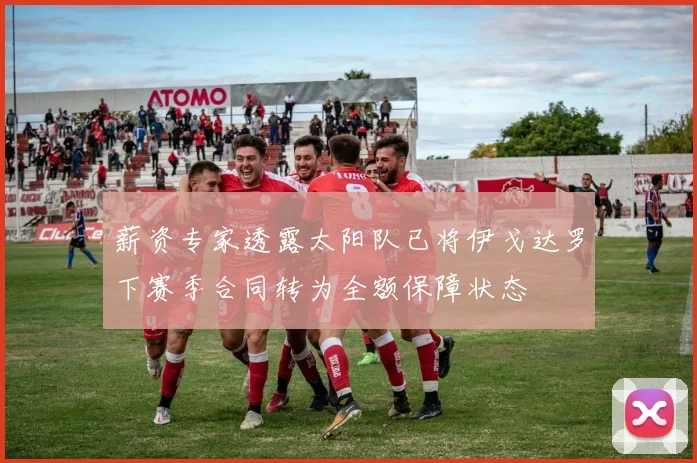 薪资专家透露太阳队已将伊戈达罗下赛季合同转为全额保障状态