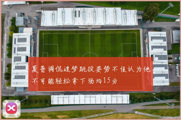 夏普调侃追梦跳投姿势不佳认为他不可能轻松拿下场均15分