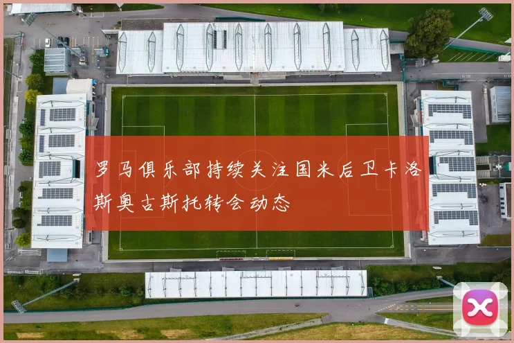 罗马俱乐部持续关注国米后卫卡洛斯奥古斯托转会动态