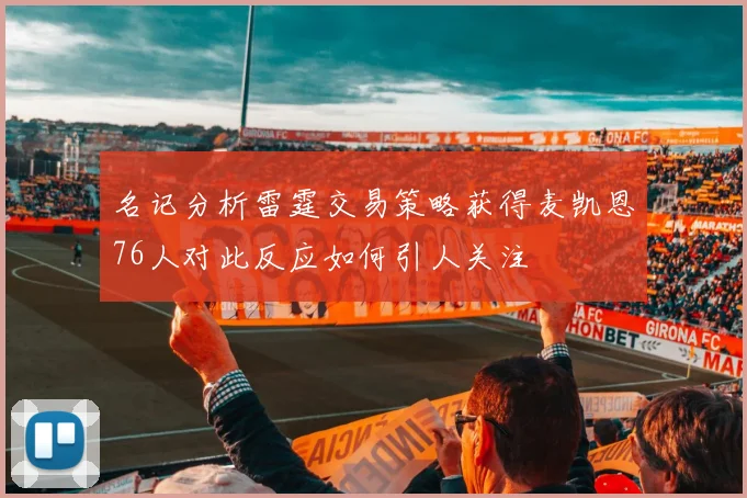 名记分析雷霆交易策略获得麦凯恩76人对此反应如何引人关注