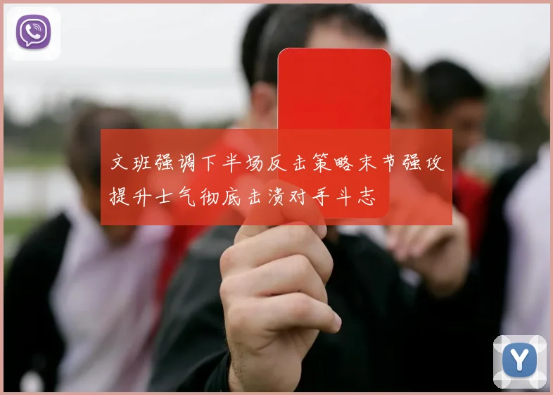 文班强调下半场反击策略末节强攻提升士气彻底击溃对手斗志