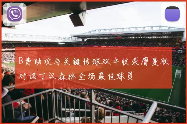 B费助攻与关键传球双丰收荣膺曼联对诺丁汉森林全场最佳球员