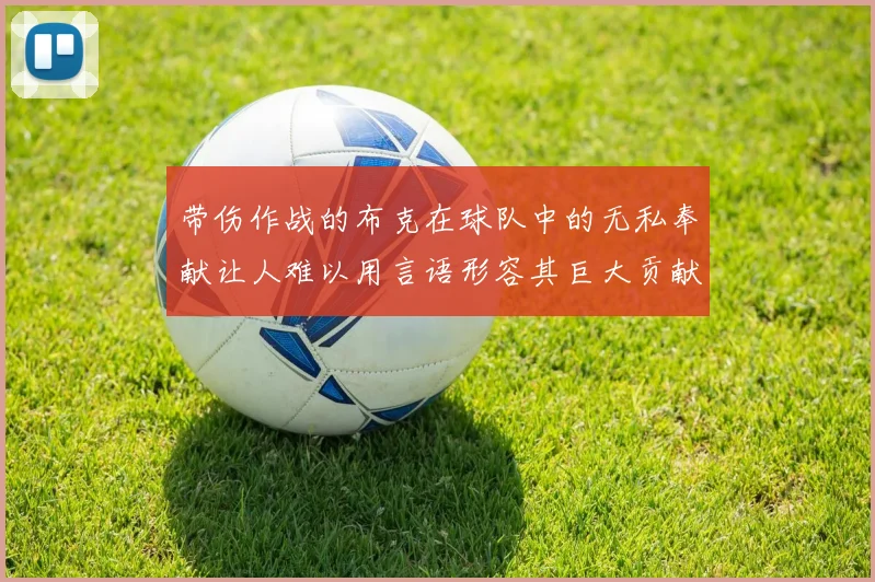 带伤作战的布克在球队中的无私奉献让人难以用言语形容其巨大贡献