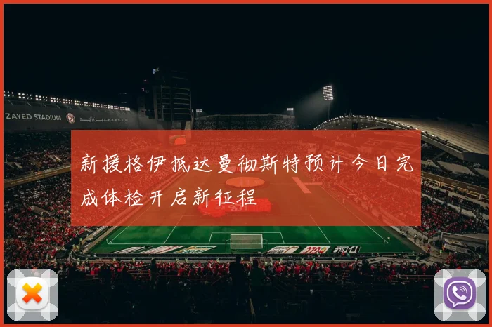 新援格伊抵达曼彻斯特预计今日完成体检开启新征程